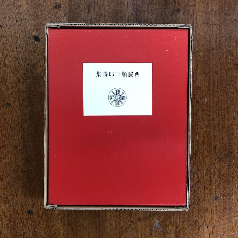 Ambarvalia（復刻版／限定1000部）」西脇順三郎 | Frobergue onl