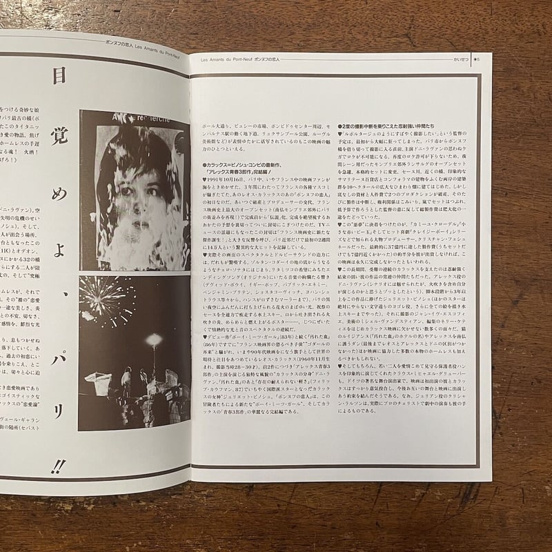 ポンヌフの恋人 パンフレット」海野弘／海老坂武／佐々木敦 他