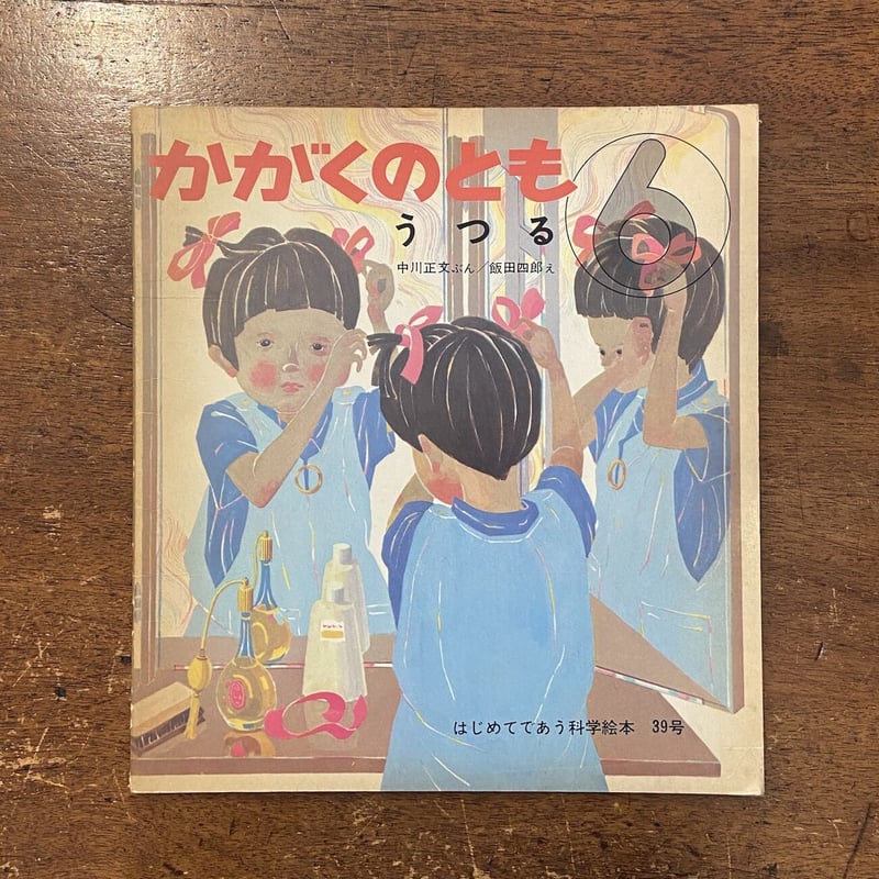 かがくのとも 8冊セット 1972年　ビンテージ絵本 このえほん かがくのとも68号／1974年11月」谷川俊太郎 文 和田