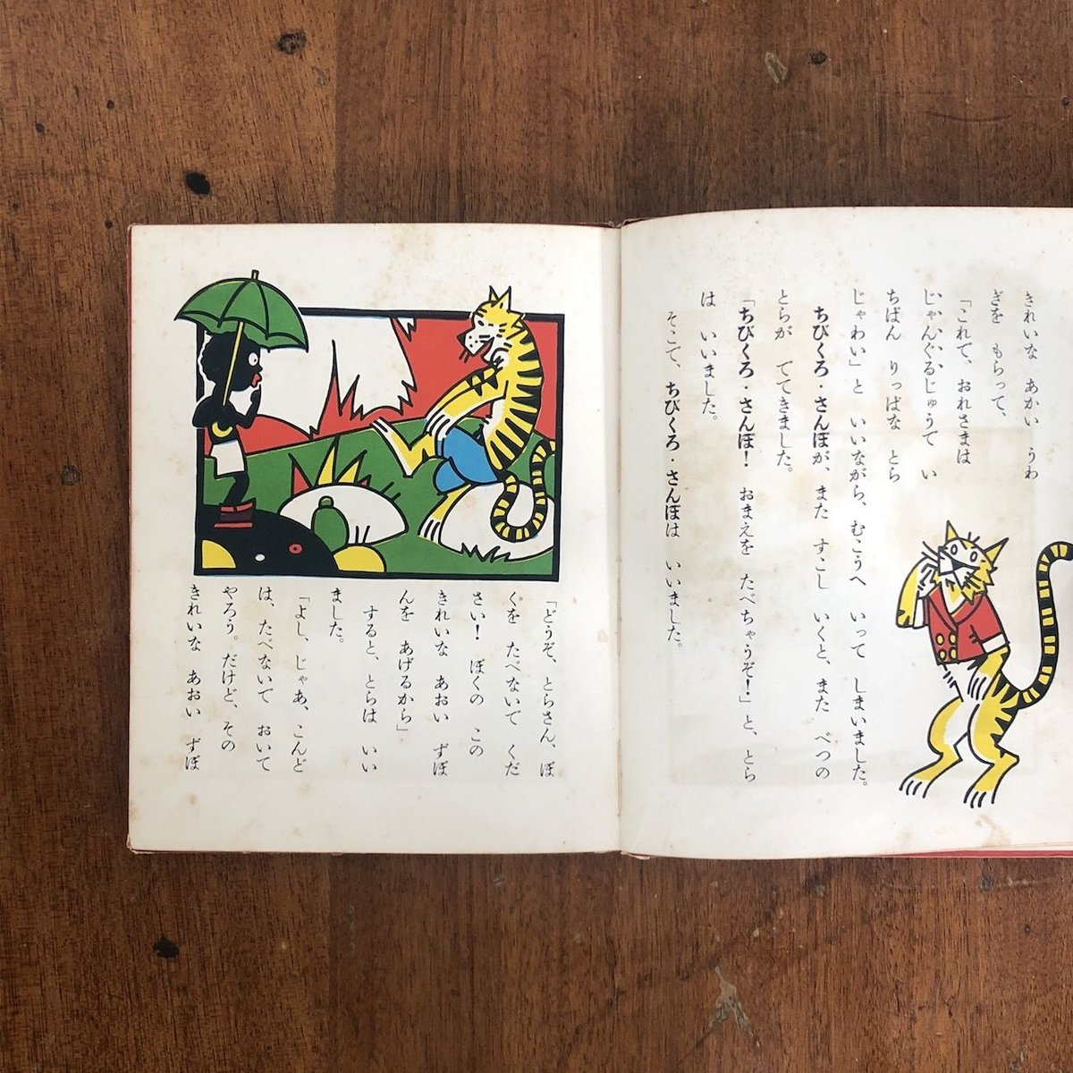 「ちびくろ・さんぼ(岩波書店版)」ヘレン・バンナーマン 文 フランク・ドビアス 絵 「ちびくろ・さんぼ(岩波書店版)」ヘレン・バンナーマン 文 フランク・ドビアス 絵