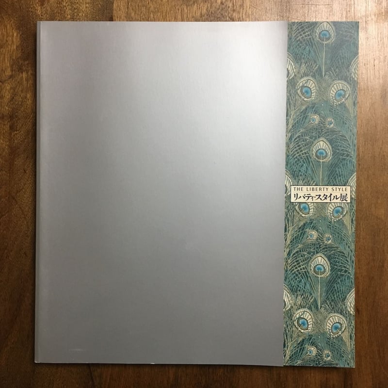 リバティスタイル展THE LIBERTY STYLE 図録