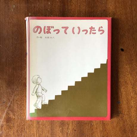 「のぼっていったら」太田大八