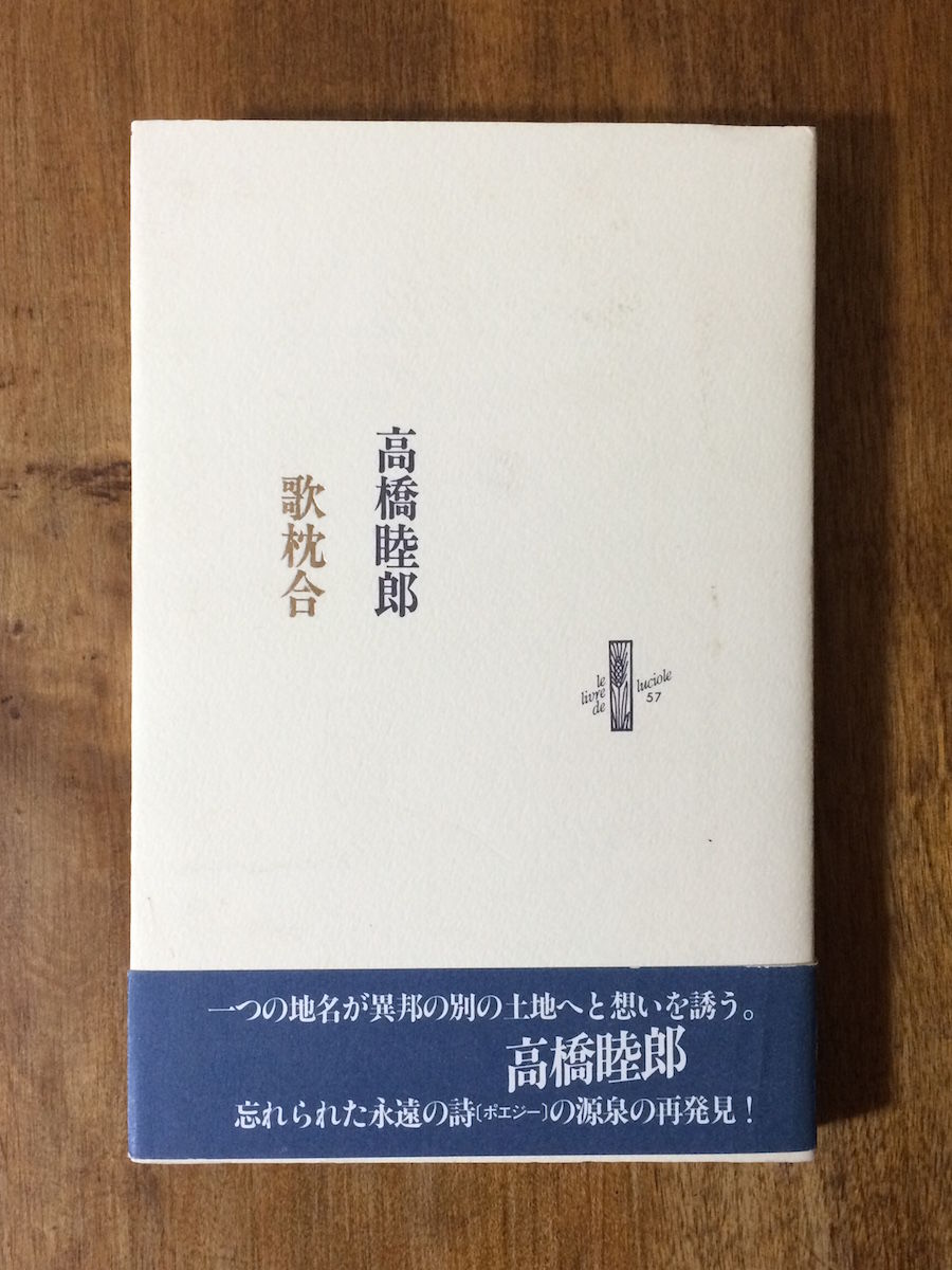 歌枕合」高橋睦郎 | Frobergue online store