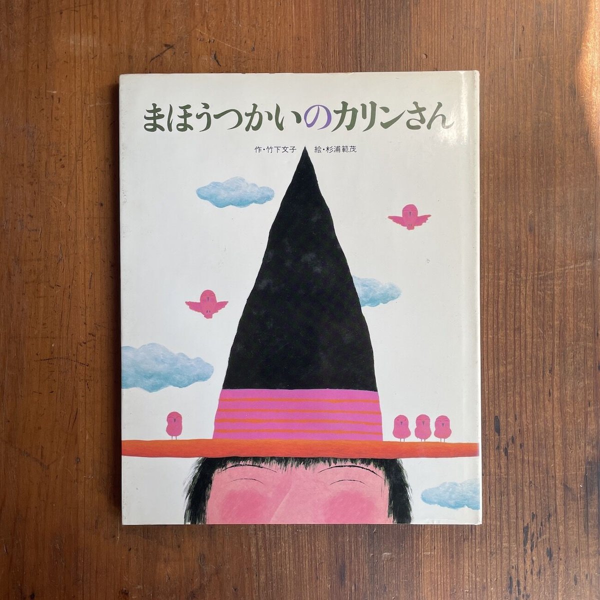まほうつかいのなんきょくさん 山下 明・作‎ 長 新太・絵