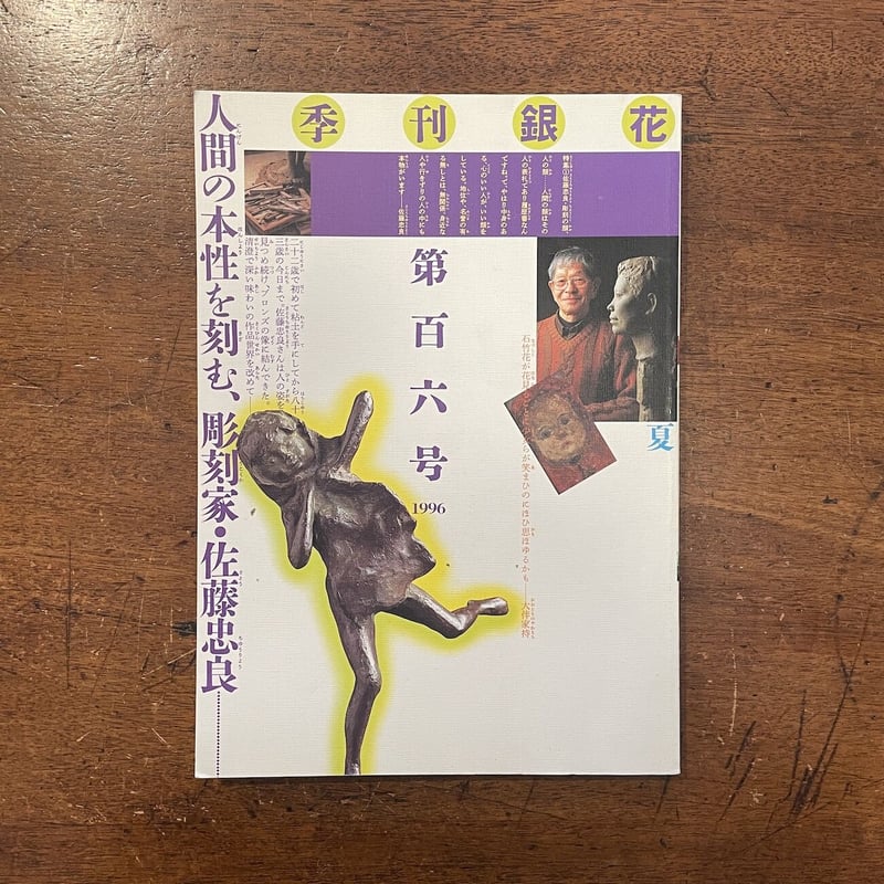 季刊 銀花 No.106（特集：佐藤忠良／天の絹糸）」 | Frobergue onlin