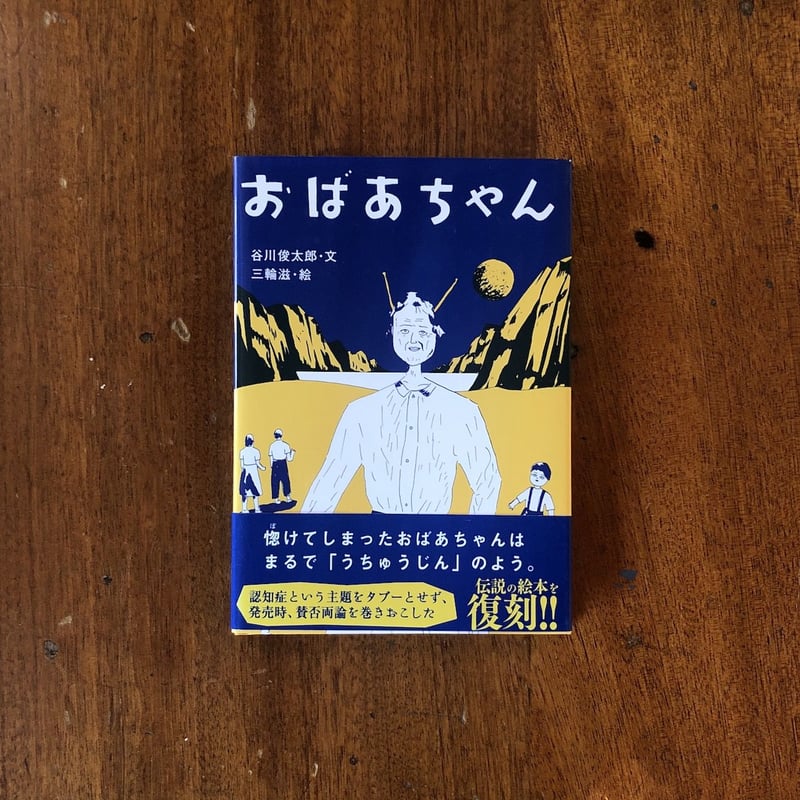 おばあちゃん」谷川俊太郎 文 三輪滋 絵 | Frobergue online store