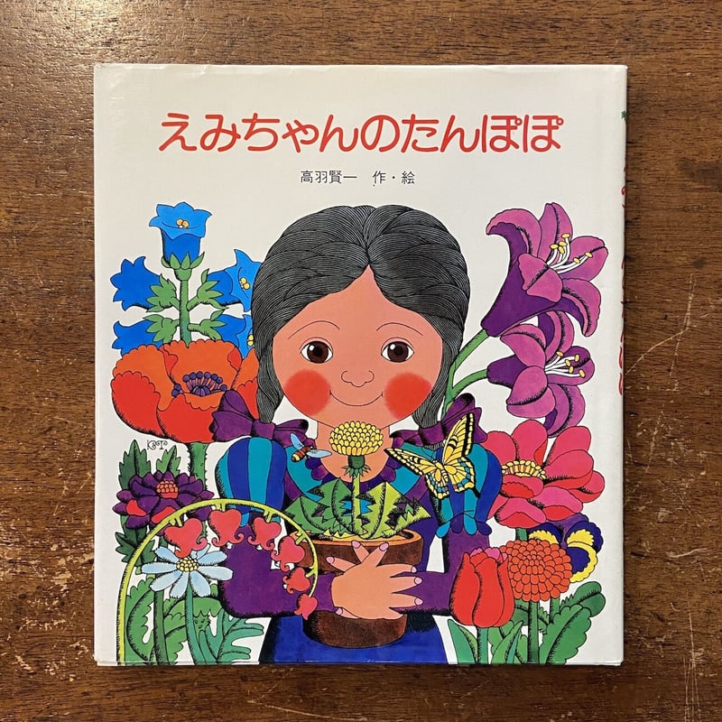 えみちゃんのたんぽぽ」高羽賢一 サイン入り | Frobergue online store