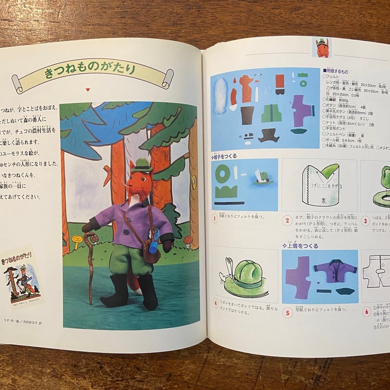 いっしょにつくろう 絵本の世界をひろげる手づくりおもちゃ」村田