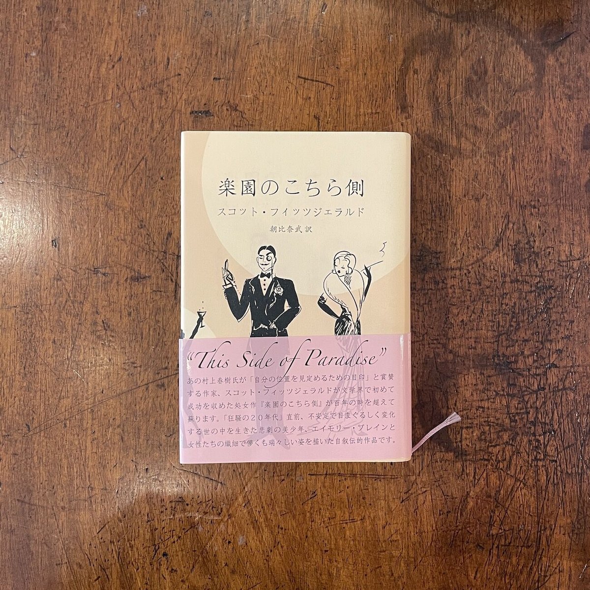 楽園のこちら側」スコット・フィッツジェラルド | Frobergue