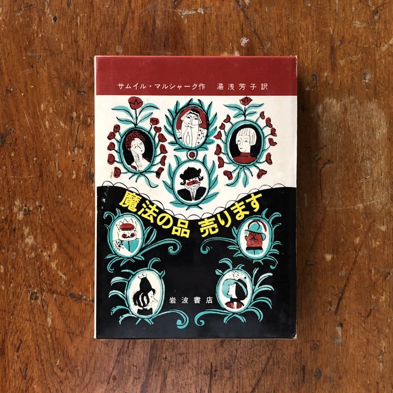 魔法の品売ります」サムイル・マルシャーク 作 マイ・ミトゥーリチ 絵