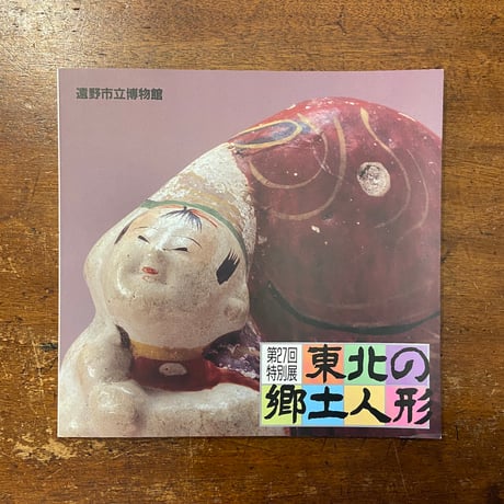 「第27回特別展　東北の郷土人形　図録」