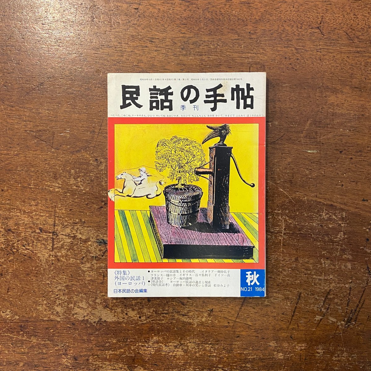 季刊 民話の手帖 No.21（1984年秋） 特集：外国の民話1（ヨーロッパ