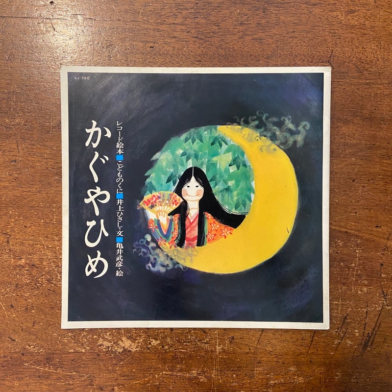 かぐやひめ／レコード絵本こどものくに」井上ひさし 文 亀井武彦 絵