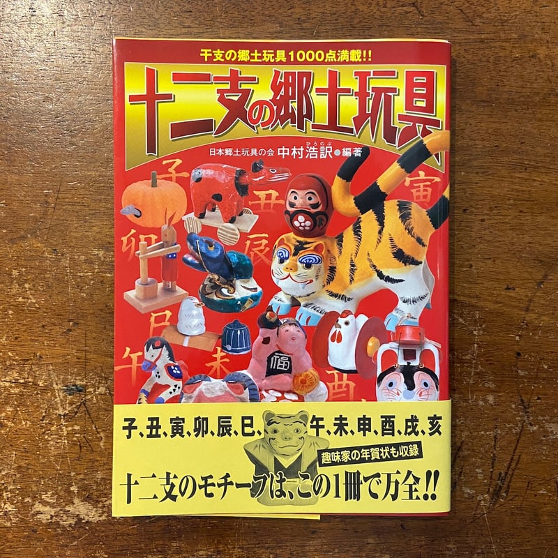 十二支の郷土玩具」中村浩訳 | Frobergue online store