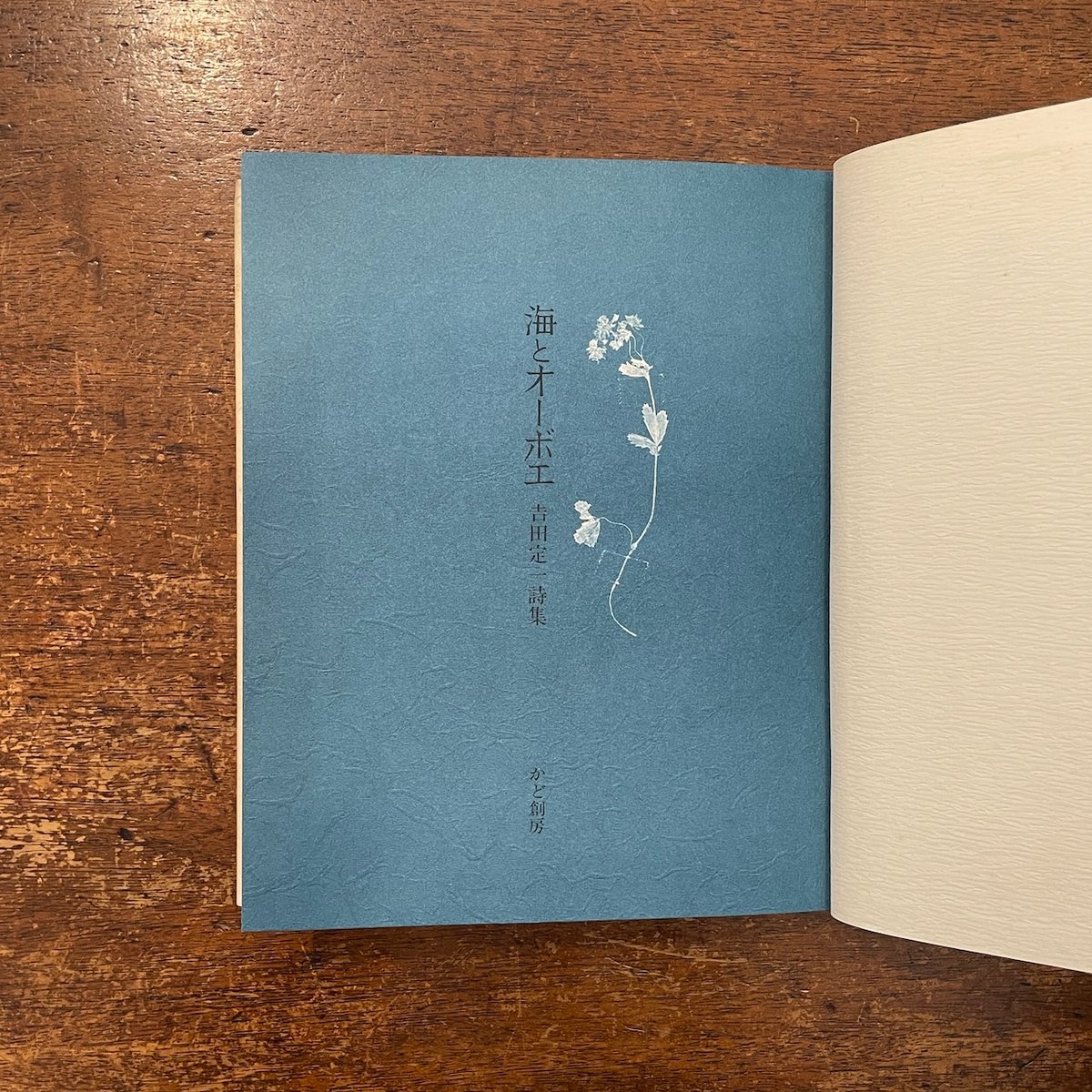 海とオーボエ：吉田定一詩集 1970〜1980」吉田定一 | Frobergue onli