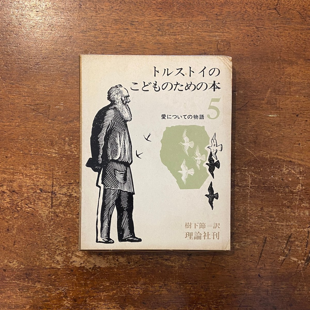 【中古】 トルストイのこどものための本（5） トルストイのこどものための本 5 愛についての物語」樹下節 訳 土方