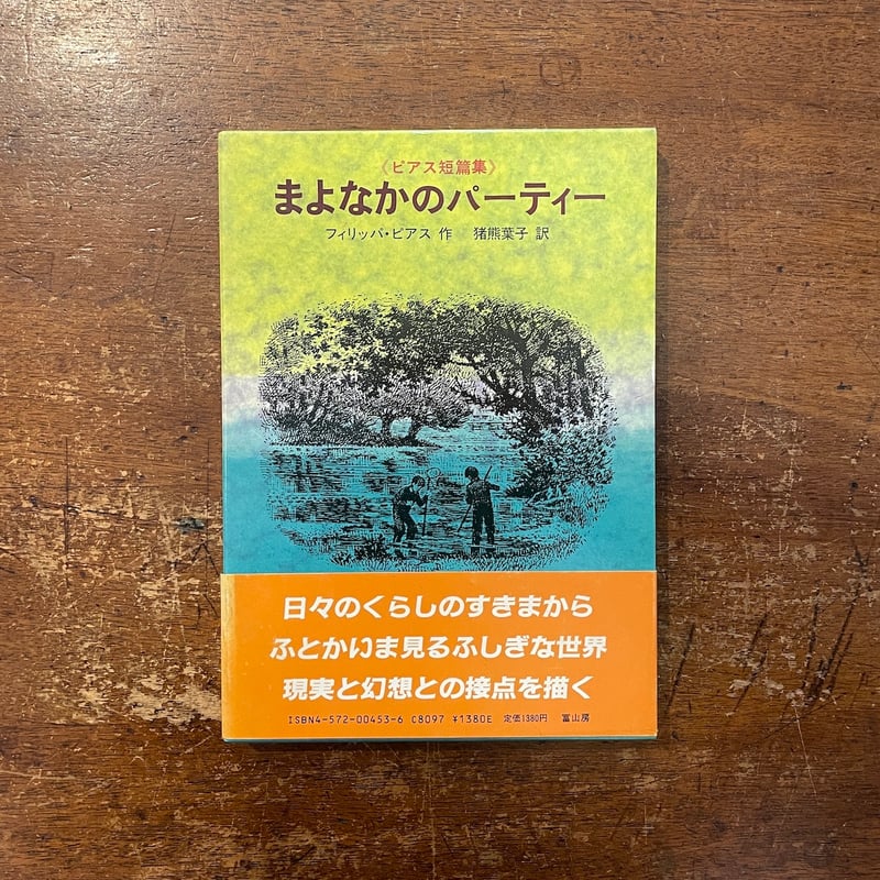 まよなかのパーティー（ピアス短篇集）」フィリッパ・ピアス 作 猪熊