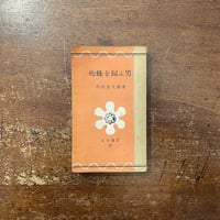 友達の作り方」高橋睦郎 | Frobergue online store