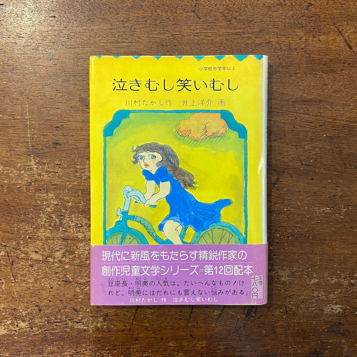 泣きむし笑いむし」川村たかし 作 井上洋介 画 | Frobergue online store