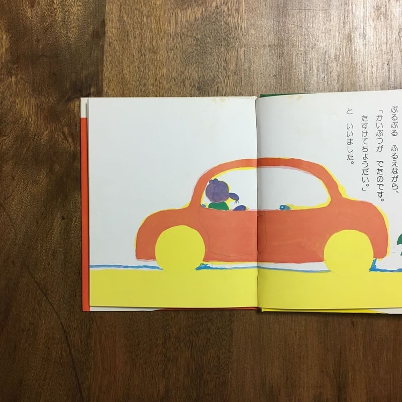 たぬきのじどうしゃ（旧版）」長新太 | Frobergue online store