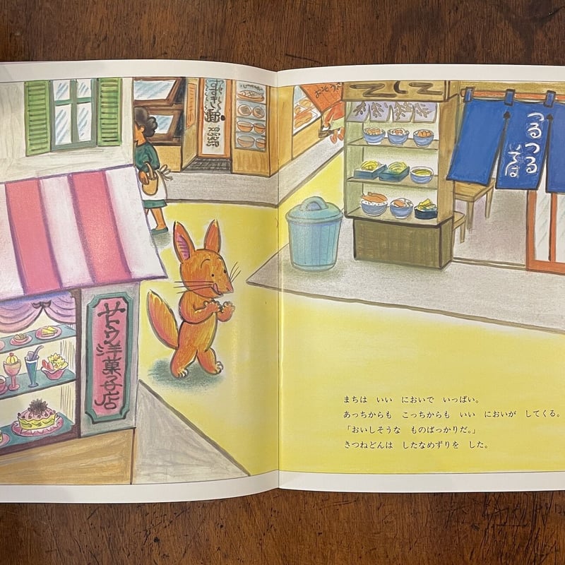 まちへいったきつねどん キンダー名作選1995年10月号」さとうわきこ