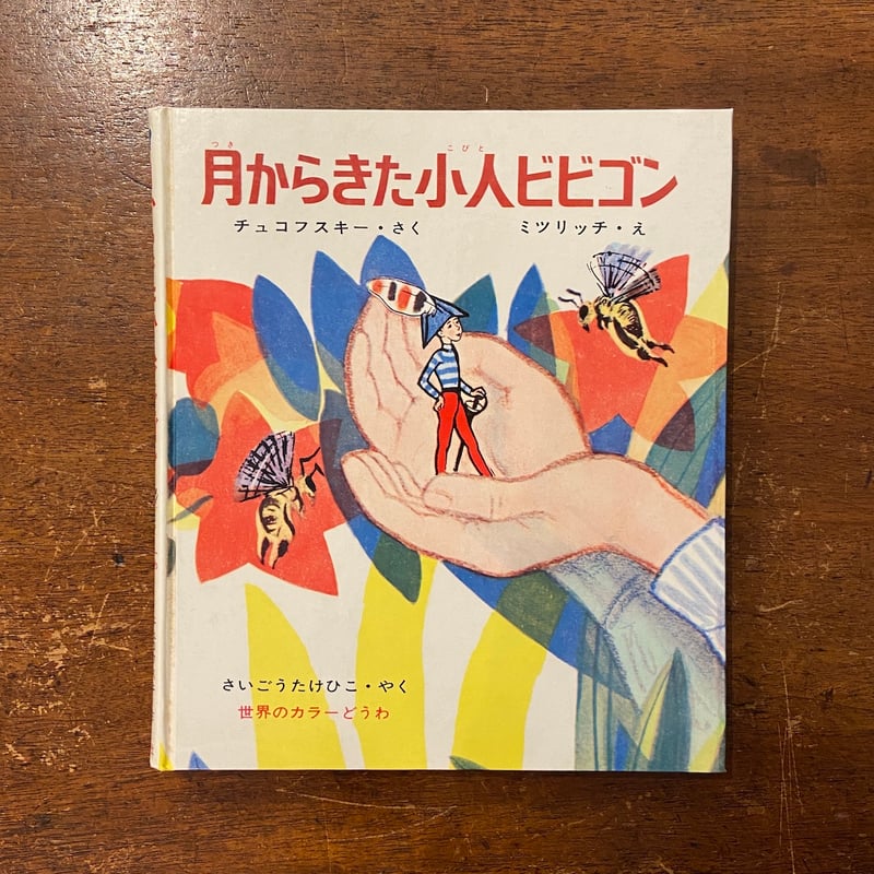 月からきた小人ビビゴン（世界のカラーどうわ 8）」チュ