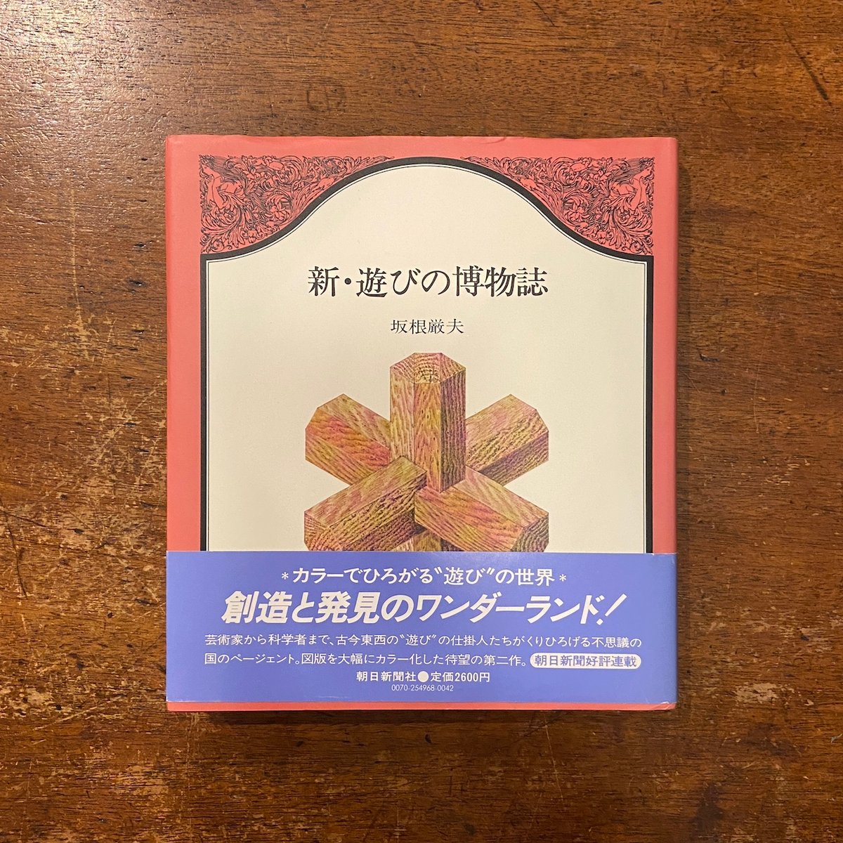 新・遊びの博物誌」坂口厳夫 安野光雅 装幀 | Frobergue online store