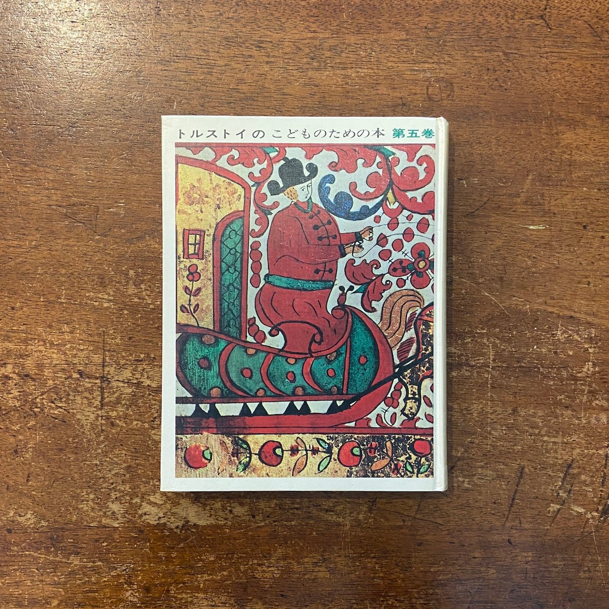 【中古】 トルストイのこどものための本（5） トルストイのこどものための本 5 愛についての物語」樹下節 訳 土方