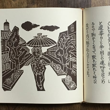 「番傘奇譚　武井武雄刊本作品 No.123 限定300部 署名入り」
