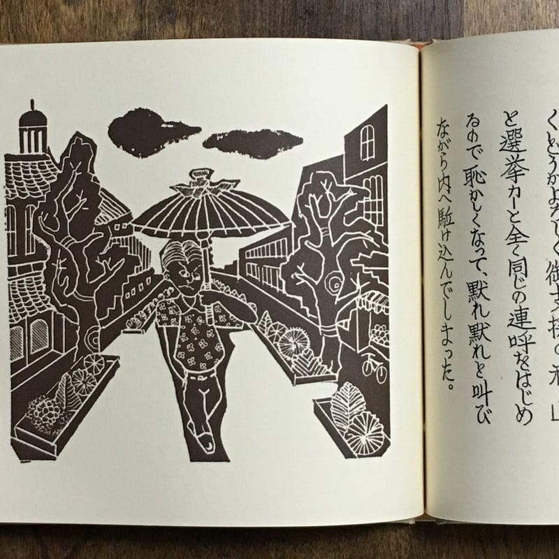 番傘奇譚 武井武雄刊本作品 No.123 限定300部 署名入り」 | Frobergue