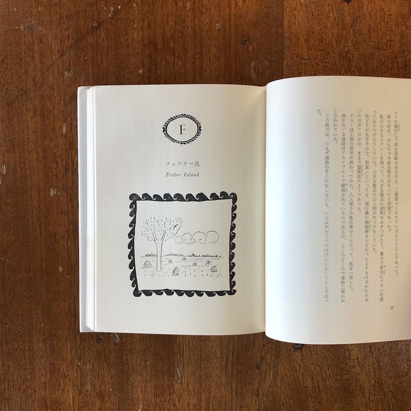 アルファベット群島」庄野英二 | Frobergue online store