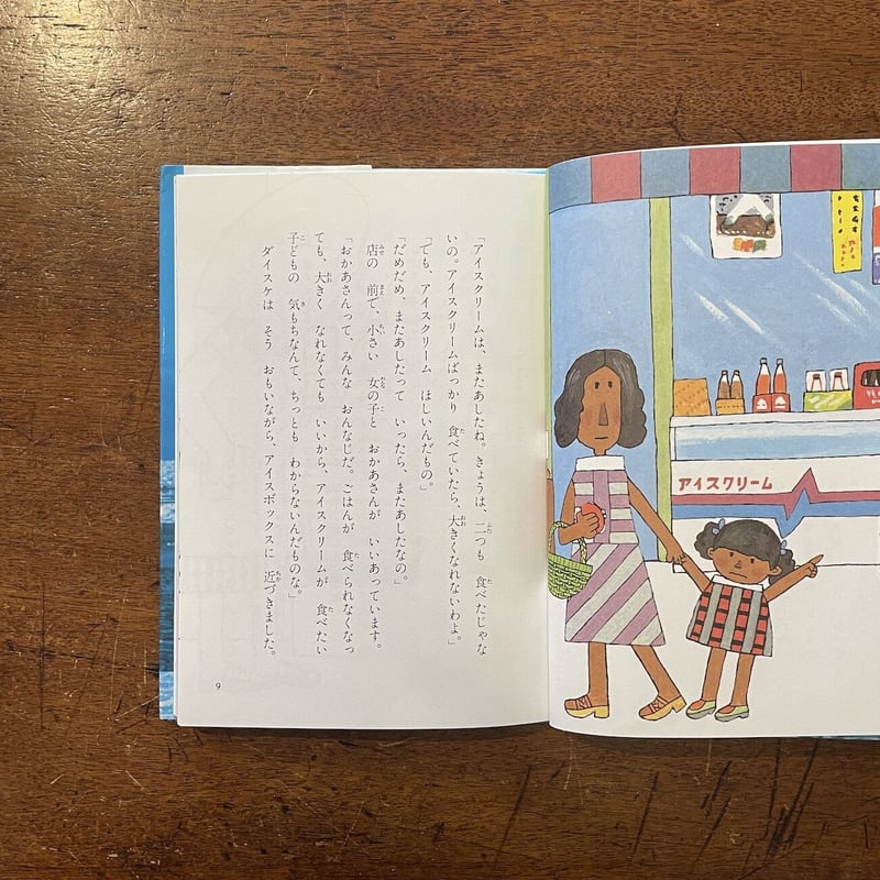 大あたり アイスクリームの国へごしょうたい」立原えりか 作 北田卓史