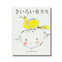 ＜新品商品＞「きいろいカラス」しいきさいこ　サイン本
