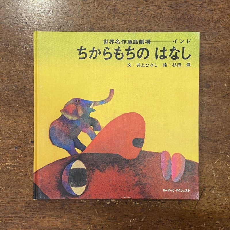 世界名作童話劇場（インド）ちからもちのはなし」井上ひさし 文