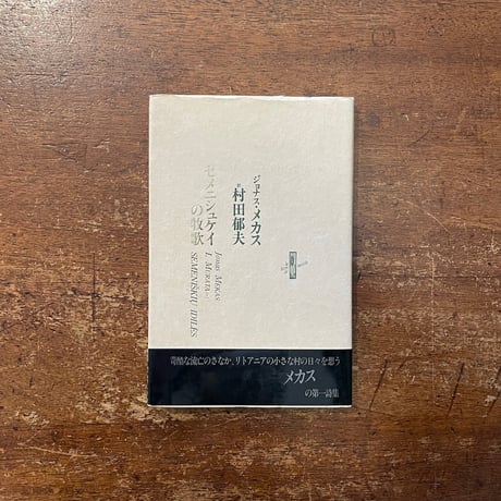 ジョナス・メカス 詩集 サイン入り 森の中で セメニシュケイの