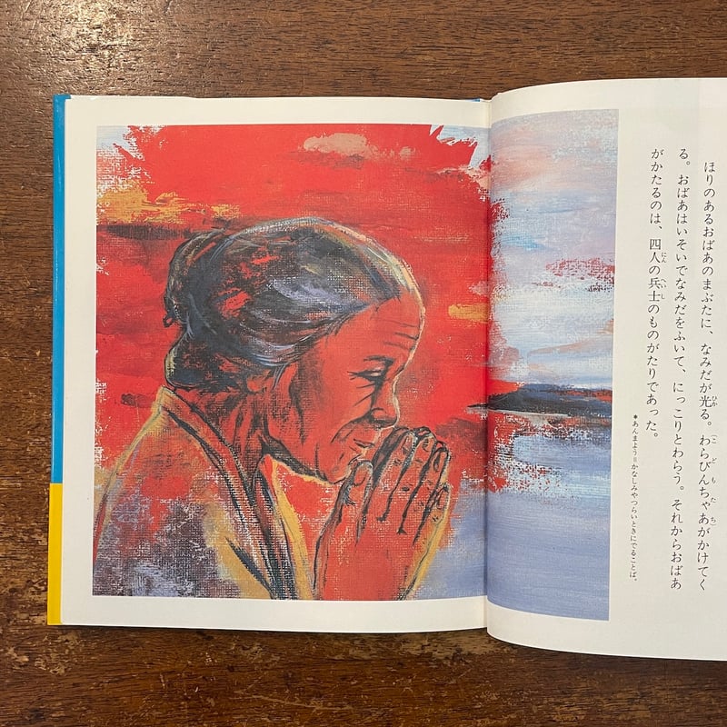 四人の兵士のものがたり」代田昇 作 宮良貴子 絵 | Frobergue