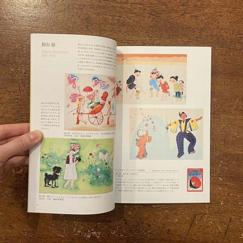 日本の絵本100年の歩み」初山滋／赤羽末吉／いわさきちひろ 他