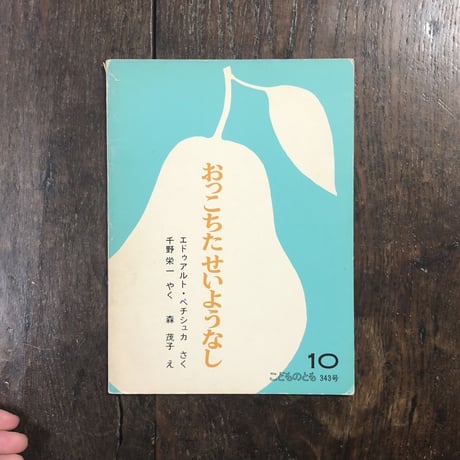 「おっこちたせいようなし　こどものとも343号／1984年10月」エドゥアルド・ペチシュカ 作　森茂子 絵