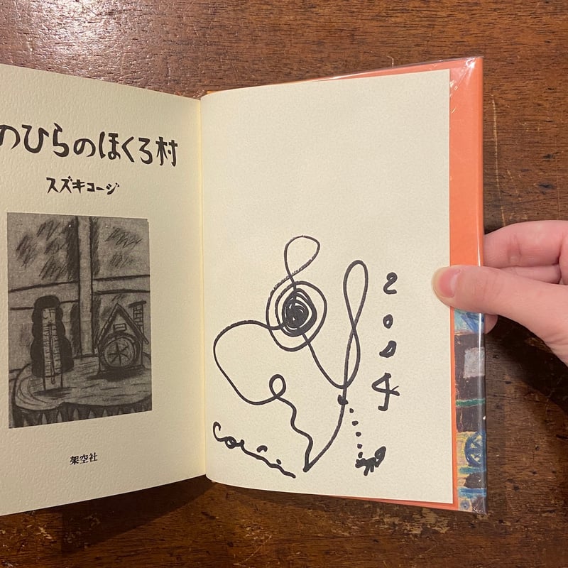 てのひらのほくろ村」スズキコージ サイン入り | Frobergue online store