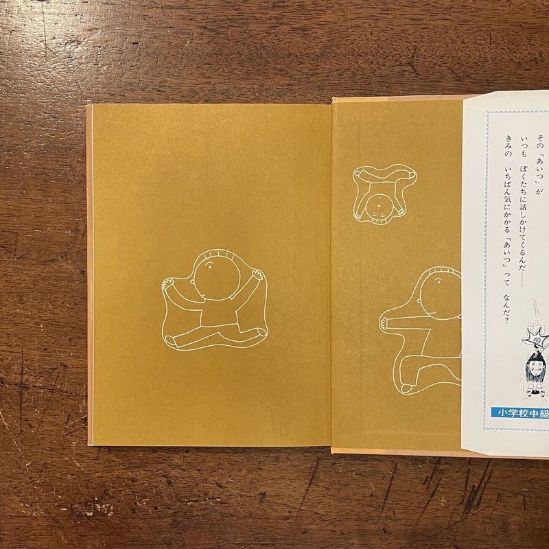 きみとぼくとそしてあいつ」今江祥智 作 和田誠/杉浦範茂/上野 きみとぼくとそしてあいつ」今江祥智 作 和田誠/杉浦範茂/上野