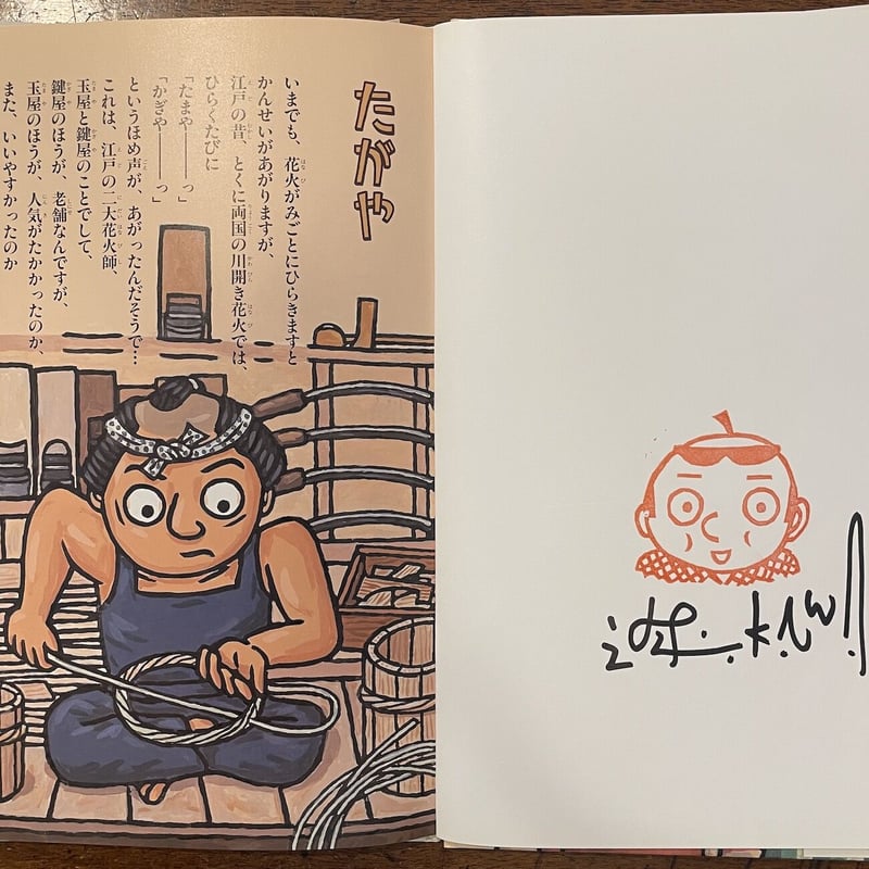 落語絵本 たがや」川端誠 サイン入り | Frobergue online store