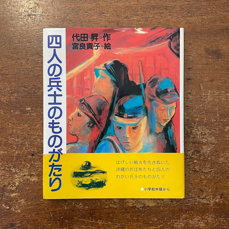 四人の兵士のものがたり(初版本) 四人の兵士のものがたり」代田昇 作 宮良貴子 絵 | Frobergue