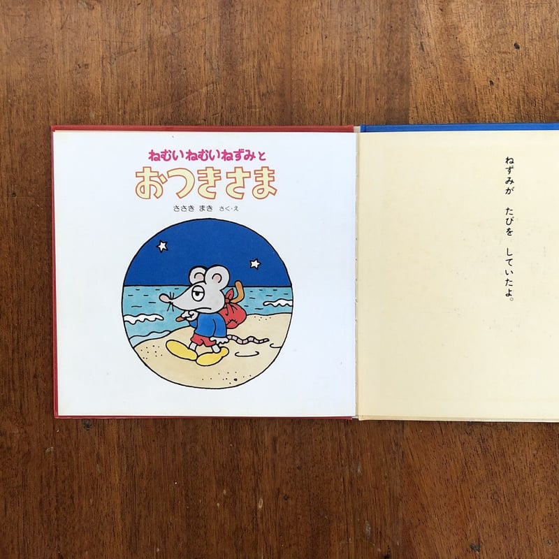 ねむいねむいねずみとおつきさま」佐々木マキ | Frobergue