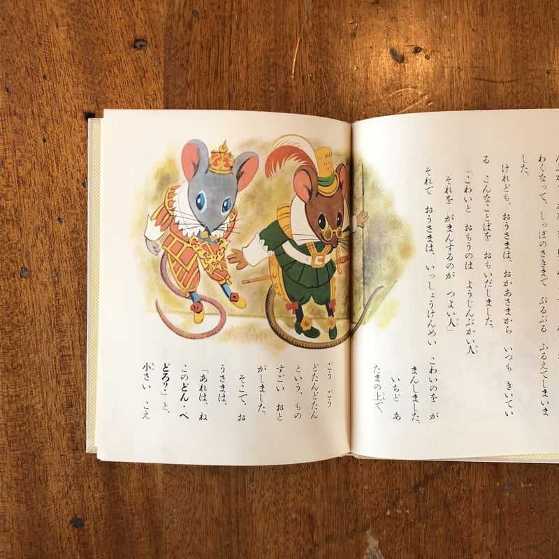 ねずみとおうさま」コロマ神父 文 土方重巳 絵 | Frobergue online store