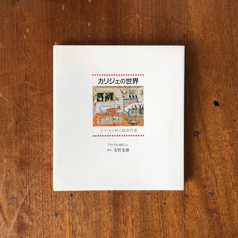 カリジェの世界」アロイス・カリジェ 安野光雅 解説 | Frobergue