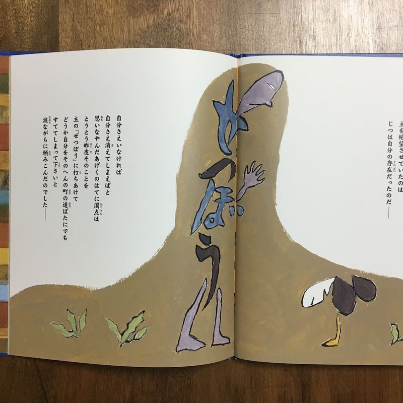 ぜつぼうの濁点」原田宗典 作 柚木沙弥郎 絵 | Frobergue online store