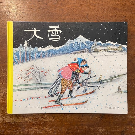 「大雪」ゼリーナ・ヘンツ 文　アロイス・カリジェ 絵　生野幸吉 訳