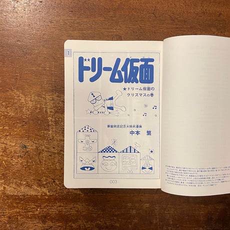 「ドリーム仮面　QJマンガ選書2000」中本繁
