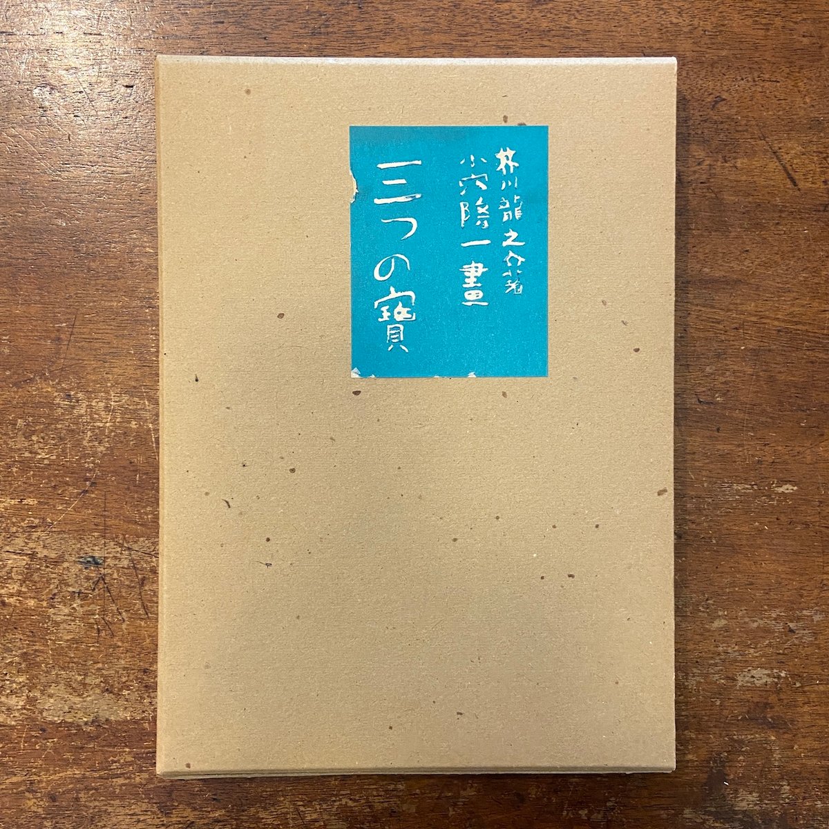 三つの寶（名著復刻日本児童文学館 22）」芥川龍之介 小穴隆一 絵
