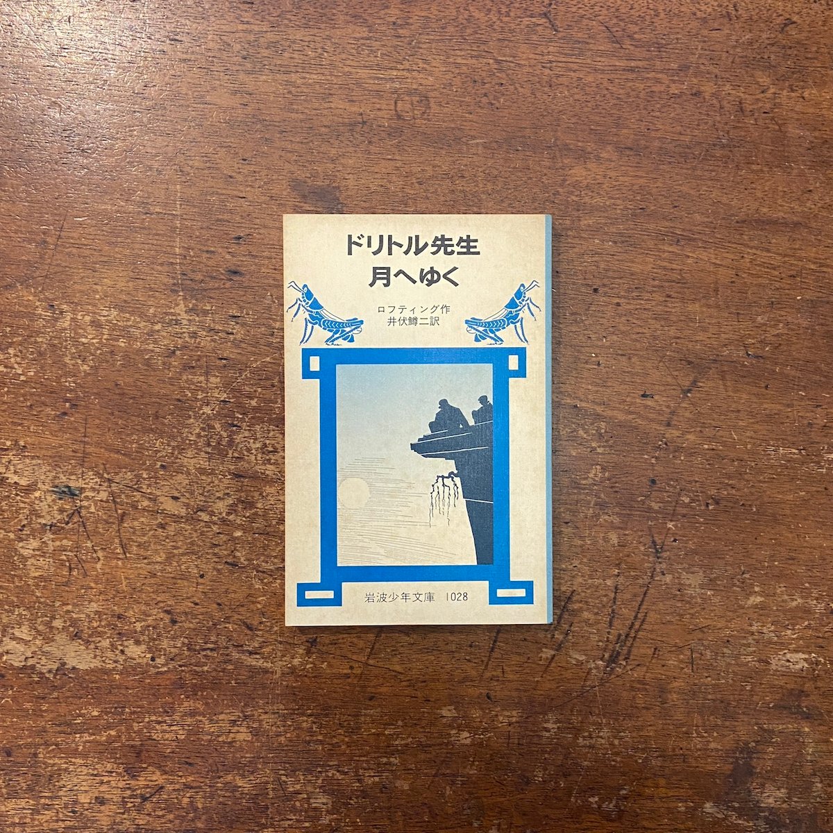 旧版絶版 岩波少年文庫 希少 ドリトル先生シリーズ7冊セット 井伏鱒二